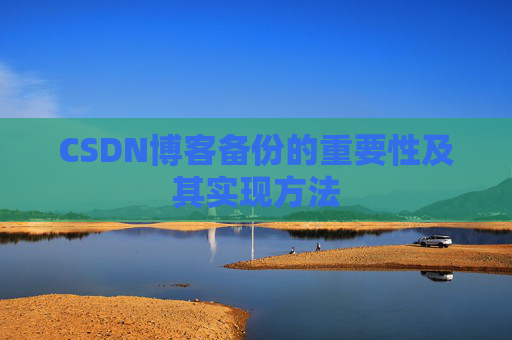 CSDN博客备份的重要性及其实现方法
